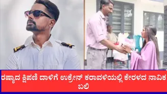 ನಿಶ್ಚಿತಾರ್ಥ ಮುಗಿದು ವಾರವಷ್ಟೇ ಕಳೆದಿತ್ತು, ರಷ್ಯಾದ ಕ್ಷಿಪಣಿ ದಾಳಿಗೆ ಉಕ್ರೇನ್ ಕರಾವಳಿಯಲ್ಲಿ ಕೇರಳದ ನಾವಿಕ ಬಲಿ