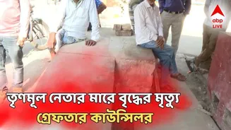 TMC News: তৃণমূল কাউন্সিলরের 'লাথি', মারে বৃদ্ধের মৃত্যু, গ্রেফতার রবীন্দ্রনাথ ভট্টাচার্য, দল থেকে বহিষ্কার!