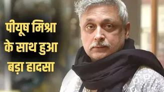 बाथरूम में फिसलकर गिरे एक्टर पीयूष मिश्रा, आई गंभीर चोट, बिस्तर से उठना भी हो रहा मुश्किल