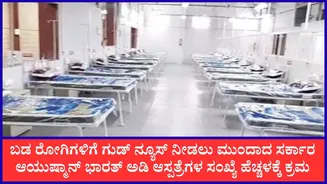 ಆಯುಷ್ಮಾನ್ ಭಾರತ್ ಯೋಜನೆ: ಖಾಸಗಿ ಆಸ್ಪತ್ರೆಗಳ ಚಿಕಿತ್ಸಾ ದರ ಪರಿಷ್ಕರಣೆಗೆ ಮುಂದಾದ ಸರ್ಕಾರ