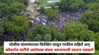 Delhi Parliament March CJP: दिल्ली पोलिसांनी अख्खा फौजफाटा मैदानात उतरवला, तरीही संसद भवनाच्या परिसरात 75 हजार आंदोलकांची धडक