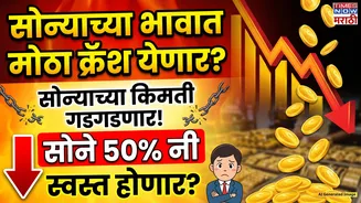 Gold Price Crash: सोन्याच्या किमतीत सर्वात मोठा क्रॅश येणार! थेट 50 टक्क्यांनी स्वस्त होणार? दर 1 लाखांच्या खाली जाणार?