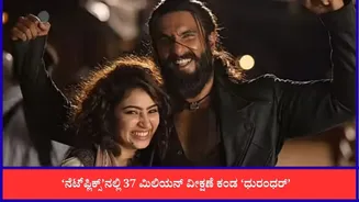 ನೆಟ್‌ಫ್ಲಿಕ್ಸ್‌ನಲ್ಲಿ ಇತಿಹಾಸ ಸೃಷ್ಟಿಸಿದ ‘ಧುರಂಧರ್’; ಜಾಗತಿಕ ಮಟ್ಟದಲ್ಲಿ ದಾಖಲೆ ಬರೆದ ರಣವೀರ್ ಸಿನಿಮಾ