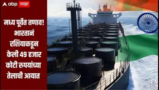 Russian Crude Oil : मध्य पूर्वेत तणाव वाढला, भारतानं घेतला मोठा निर्णय, रशियाकडून तब्बल 49 हजार कोटी रुपयांच्या तेलाची आयात