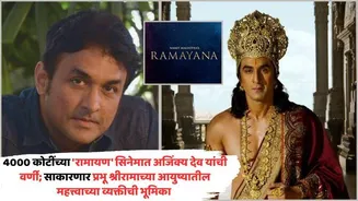 4000 Core Ramayana Ajinkya Deo Play Vishwamitra: 4000 कोटींच्या 'रामायण' सिनेमात अजिंक्य देव यांची वर्णी; साकारणार प्रभू श्रीरामाच्या आयुष्यातील मह...