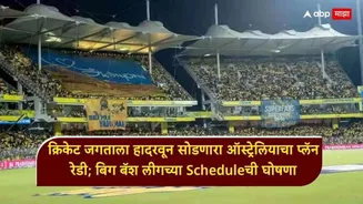 BBL 2026-27 Schedule : तारीख 12 डिसेंबर... मैदान चेन्नई! क्रिकेट जगताला हादरवून सोडणारा ऑस्ट्रेलियाचा प्लॅन रेडी; बिग बॅश लीगच्या Scheduleची घोषणा