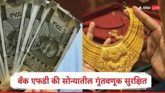 Gold vs Bank FD : सोने की बँकेतील मुदत ठेव, तुमचे पैसे सर्वात सुरक्षित कुठं राहणार?