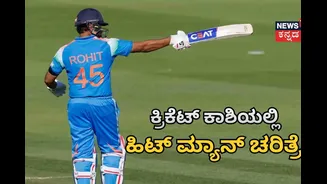 ಕ್ರಿಕೆಟ್ ಕಾಶಿಯಲ್ಲಿ ಚರಿತ್ರೆ ಸೃಷ್ಟಿಸಿದ ರೋಹಿತ್ ಶರ್ಮಾ!