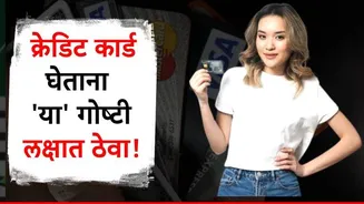 नवं क्रेडिट कार्ड घेताय? जाणून घ्या काय काळजी घ्यावी; अन्यथा होऊ शकतो मोठा तोटा!
