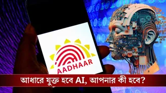 এবার Aadhaar Card-এও ইন্টিগ্রেট হবে AI, কোন অসুবিধায় পড়বেন আপনি? নাকি হবে সুবিধাই?