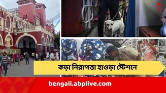 Republic Day 2026: রাত পোহালেই প্রজাতন্ত্র দিবস, কড়া নিরাপত্তা হাওড়া স্টেশনে, চলছে পুরোদমে তল্লাশি