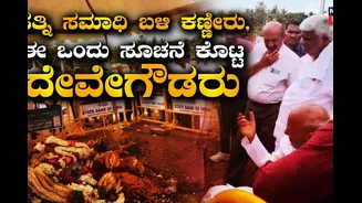 ಪತ್ನಿ ಸಮಾಧಿ ಸ್ಥಳಕ್ಕೆ ಬಂದು ಕಣ್ಣೀರಿಟ್ಟ ದೇವೇಗೌಡ್ರು, ಎಲ್ಲರಿಗೂ ಈ ಒಂದು ಪ್ರಮುಖ ಸೂಚನೆ ಕೊಟ್ಟ ದೊಡ್ಡಗ