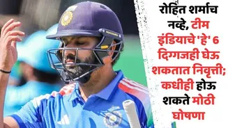 Rohit Sharma Retirement: रोहित शर्माच नव्हे, टीम इंडियाचे 'हे' 6 दिग्गजही घेऊ शकतात निवृत्ती; कधीही होऊ शकते मोठी घोषणा