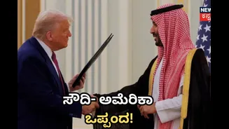 ಸೌದಿ ಅರೇಬಿಯಾ ಮತ್ತು ಅಮೆರಿಕಾ ಪರಮಾಣು ಒಪ್ಪಂದಕ್ಕೆ ಸಹಿ, ಇರಾನ್​​ಗೆ ಆಘಾತ! ಪಾಕಿಸ್ತಾನ ಸರ್ವನಾಶ?