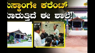 ಮೆಸ್ಕಾಂಗೇ ʼಪವರ್ʼ ತುಂಬಿದ ಸರ್ಕಾರಿ ಶಾಲೆ; ಸ್ಕೂಲ್ನ ಮೇಲ್ಛಾವಣಿಯಿಂದ ಆದಾಯ ಗಳಿಕೆ ಮಾಡೆಲ್!