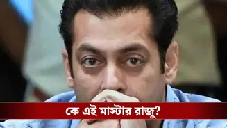 ‘আবেগের ওপর নিয়ন্ত্রণ নেই সলমনের, তাই এত বিতর্ক’, ভাইজানের গোপন কথা ফাঁস করলেন ‘মাস্টার রাজু’