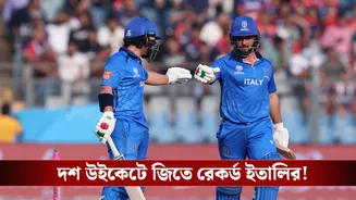 T20 World Cup : কার্যত বিদায় নেপালের, দশ উইকেটে জিতে রেকর্ড ইতালির!