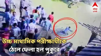 Uccha Madhyamik: উচ্চমাধ্যমিক পরীক্ষার্থীকে মারধর, ঠেলে ফেলে দেওয়া হল পুকুরে, নেপথ্যে তৃণমূল অঞ্চল সভাপতি?