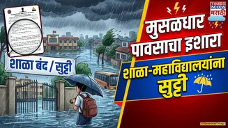 School Closed: शुक्रवारी मुसळधार पावसाचा इशारा! 'या' भागातील शाळा-कॉलेजला सुट्टी जाहीर