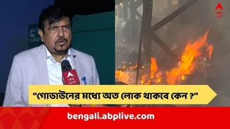 Anandapur Fire: "একটা গোডাউনের মধ্যে অত লোক থাকবে কেন ?" আনন্দপুর অগ্নিকাণ্ডে প্রশ্ন দমকলমন্ত্রীর