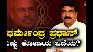 ಧರ್ಮೇಂದ್ರ ಪ್ರಧಾನ್ ಆಸ್ತಿ ಎಷ್ಟು ಕೋಟಿ ಗೊತ್ತಾ? ಗಂಡನಿಗಿಂತಲೂ ಸಚಿವರ ಪತ್ನಿಯೇ ಶ್ರೀಮಂತೆ!