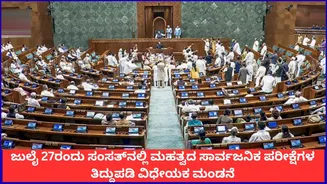 ಜುಲೈ 27ರಂದು ಸಂಸತ್ನಲ್ಲಿ ಮಹತ್ವದ ಸಾರ್ವಜನಿಕ ಪರೀಕ್ಷೆಗಳ ತಿದ್ದುಪಡಿ ವಿಧೇಯಕ ಮಂಡನೆ