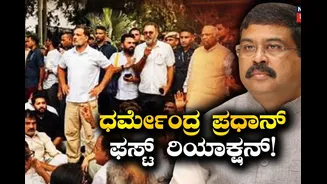 ಸಿಜೆಪಿ ಪ್ರತಿಭಟನೆ ತಾರಕಕ್ಕೇರಿದ ಬೆನ್ನಲ್ಲೇ ಕೊನೆಗೂ ಧರ್ಮೇಂದ್ರ ಪ್ರಧಾನ್ ಪ್ರತಿಕ್ರಿಯೆ!