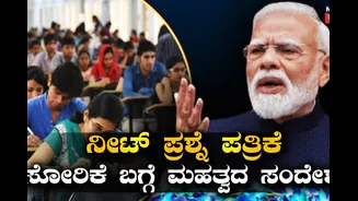 ‘ಮಕ್ಕಳನ್ನು ಕೆರಳಿಸಬೇಡಿ, ಸರಿಯಾದ ಮಾರ್ಗ ತೋರಿಸಿ’; ನೀಟ್ ಪ್ರಶ್ನೆ ಪತ್ರಿಕೆ ಸೋರಿಕೆ ಬಗ್ಗೆ ಮೋದಿ ಮಾತು