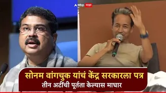 Sonam Wangchuk: ...तर उपोषण मागे घेऊ, सोनम वांगचुक यांचं केंद्र सरकारला पत्र; आंदोलकांवरील गुन्हे मागे घेण्यासह तीन अटी