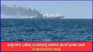 ಉಕ್ರೇನ್‌ನ ಒಡೆಸ್ಸಾ ಬಂದರಿನಲ್ಲಿ ಹಡಗಿನ ಮೇಲೆ ಭೀಕರ ದಾಳಿ; 4 ಭಾರತೀಯರ ಸಾವು