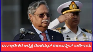 ಬಾಂಗ್ಲಾದೇಶದ ಅಧ್ಯಕ್ಷ ಮೊಹಮ್ಮದ್ ಶಹಾಬುದ್ದೀನ್ ರಾಜೀನಾಮೆ