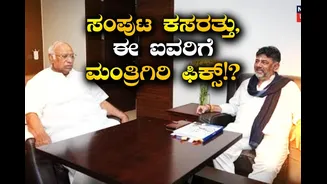 ಸಚಿವ ಸಂಪುಟ ಕಸರತ್ತು, ಈ ಐವರಿಗೆ ಸಚಿವ ಸ್ಥಾನ ಫಿಕ್ಸ್!? ಡಿಕೆ ಶಿವಕುಮಾರ್ ಸಂಪುಟ ಸೇರೋದು ಇವರೇ!