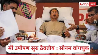 Sonam Wangchuk : मी उपोषण सुरु ठेवतोय, आंदोलकांवरील लाठीचार्जमुळं सोनम वांगचुक यांचा 23 व्या दिवशी उपोषण सुरु ठेवण्याचा मेसेज