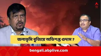 Kolkata Fire Incident: জলাভূমি বুজিয়ে আনন্দপুরের অভিশপ্ত গুদাম ? "তাঁর দেখার দায়িত্ব নয়" বিস্ফোরক সুজিত, " ব্য়বস্থা নিতে হবে", কাকে হুঁশিয়ারি কুণাল...