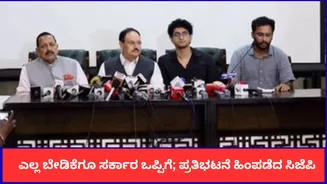 ಎಲ್ಲ ಬೇಡಿಕೆಗೂ ಕೇಂದ್ರ ಸರ್ಕಾರ ಒಪ್ಪಿಗೆ; ಪ್ರತಿಭಟನೆ ಹಿಂಪಡೆದ ಸಿಜೆಪಿ, ಶಾಂತಿಯುತವಾಗಿ ತೆರಳಲು ವಿದ್ಯಾರ್ಥಿಗಳಿಗೆ ಕರೆ