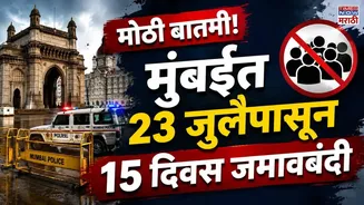 Mumbai News: मोठी बातमी! मुंबईत 23 जुलैपासून 15 दिवस जमावबंदी; 'या' गोष्टींवर असणार कठोर बंदी!