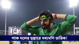 India vs Pakistan : পাক দলের হুঙ্কারে মধ্যমণি তারিক!