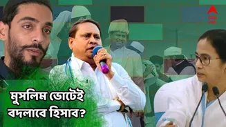 West Bengal Assembly Election 2026 : মুসলিম ভোটের এদিক-ওদিকেই বেকায়দায় পড়বে তৃণমূল? কোন ৩ জেলা অঙ্ক বদলে দিতে পারে?