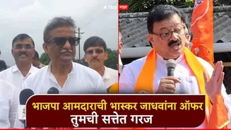 भाजपा आमदाराची भास्कर जाधवांना थेट ऑफर; तुमची सत्तेत गरज, कोकणच्या विकासासाठी आमच्यासोबत या