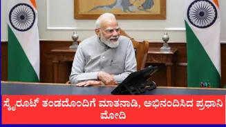 ಖಾಸಗಿ ರಾಕೆಟ್ ‘ವಿಕ್ರಮ್-1’ ಉಡಾವಣೆ ಯಶಸ್ವಿ: ಸ್ಕೈರೂಟ್ ತಂಡದೊಂದಿಗೆ ಮಾತನಾಡಿ, ಅಭಿನಂದಿಸಿದ ಪ್ರಧಾನಿ ಮೋದಿ