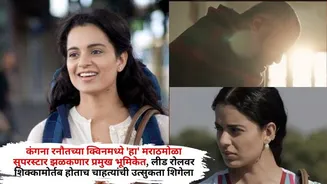 Kangana Ranaut Queen 2 Marathi Actor: कंगना रनौतच्या क्विनमध्ये 'हा' मराठमोळा सुपरस्टार झळकणार प्रमुख भूमिकेत, लीड रोलवर शिक्कामोर्तब होताच चाहत्या...