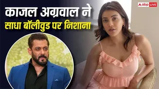 सलमान खान के लिए घंटों इंतजार करती थीं काजल अग्रवाल? एक्ट्रेस बोलीं- 'बॉलीवुड को साउथ से सीखनी चाहिए पंक्चुएलिटी'