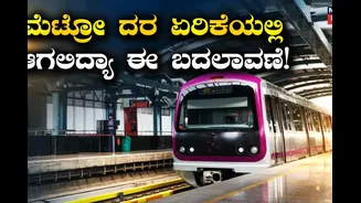 ಇನ್ಮುಂದೆ ಪ್ರತಿ ವರ್ಷ ಏರಿಕೆ ಆಗಲ್ವಾ ಮೆಟ್ರೋ ಟಿಕೆಟ್ ದರ? ಟ್ವಿಸ್ಟ್ ಕೊಡ್ತಿದೆ BMRCL ಹೊಸ ಲೆಕ್ಕಾಚಾರ