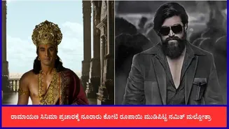 ‘ರಾಮಾಯಣ’ ಚಿತ್ರದ ಪ್ರಚಾರದ ಬಜೆಟ್ ಹಣದಲ್ಲಿ 4 ‘ಕೆಜಿಎಫ್’ ಸಿನಿಮಾ ನಿರ್ಮಿಸಬಹುದು