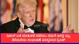 ಇರಾನ್ ಜತೆ ಮಾತುಕತೆ ನಡೆಸಲು ನಮಗೆ ಆಸಕ್ತಿ ಇಲ್ಲ, ತೆರೆಮರೆಯ ಸಂಭಾಷಣೆ ತಿರಸ್ಕರಿಸಿದ ಟ್ರಂಪ್