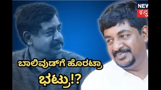 Yogaraj Bhat: ಬಾಲಿವುಡ್‌ಗೆ ಹೊರಟ್ರಾ ಭಟ್ರು? ಮುಂಬೈನಲ್ಲಿ ಮಿಂಚೋಕೆ ರೆಡಿಯಾದ್ರಾ ಯೋಗರಾಜ?