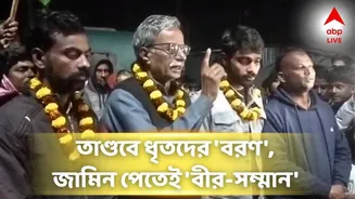 SIR TMC News: SIR-শুনানি কেন্দ্রে ভাঙচুর, সেই জামিনপ্রাপ্ত কর্মীদের 'বীরের সম্মান' দিল তৃণমূল! মালা পরিয়ে বরণ!