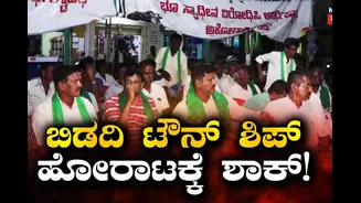 Bidadi Township: ಬಿಡದಿ ಟೌನ್ ಶಿಫ್ ಜಿದ್ದಾಜಿದ್ದಿ, ಹೈಕೋರ್ಟ್​ನಿಂದ ಮಹತ್ವದ ಆದೇಶ