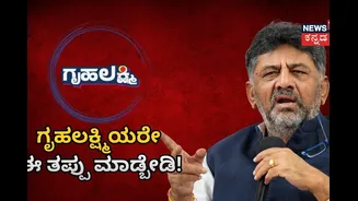 ಈ ತಪ್ಪು ಮಾಡಿದ್ರೆ 2000 ರೂಪಾಯಿ ಸಿಗಲ್ಲ! ಗೃಹಲಕ್ಷ್ಮಿಯರಿಗೆ ಸಿಎಂ ಡಿಕೆಶಿ ಖಡಕ್ ಎಚ್ಚರಿಕೆ