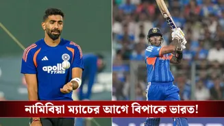 T20 World Cup : নামিবিয়া ম্যাচের আগে বিপাকে ভারত! বিস্ফোরক ওপেনারকে পাবে না?